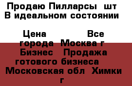 Продаю Пилларсы 4шт. В идеальном состоянии › Цена ­ 80 000 - Все города, Москва г. Бизнес » Продажа готового бизнеса   . Московская обл.,Химки г.